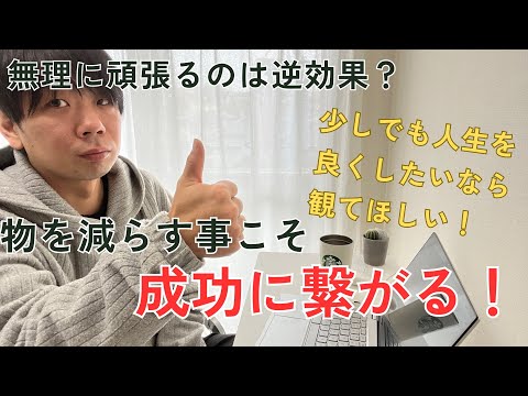 物を減らして仕事が増えたミニマリストが伝えたい！物を減らせば今よりもっと上手くいく！