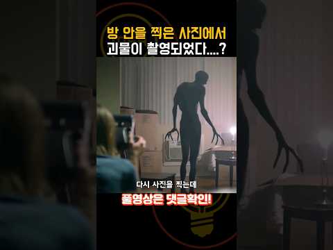 오래된 사진기에 촬영된 괴생명체의 정체는...? [공포영화]