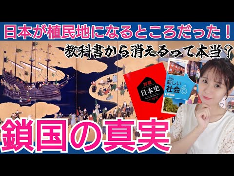 鎖国の真実～教科書から消える？植民地化の危機を回避した外交政策を解説！～