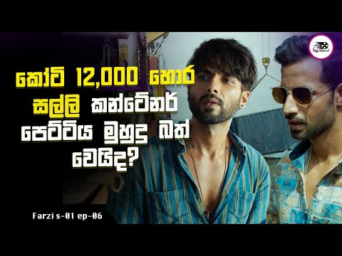 කෝටි 12,000 හොර සල්ලි කන්ටේනර් පෙට්ටිය | Farzi S1 E6 Explanation in Sinhala | Movie Review