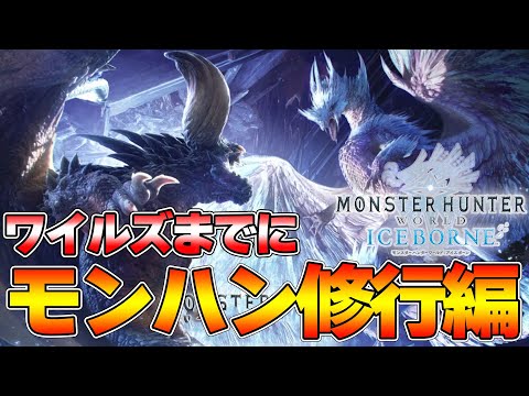 モンハンワイルズ新情報でモンハン欲が爆発した男『MHW:モンスターハンターワールド：アイスボーン』