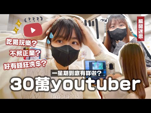 🔥30萬訂閱youtuber一星期到底有咩做?籌備同觀眾線下活動!🔥吃喝玩樂打卡party就係常態？打理一下自己～療癒一周生活串連起來💚轉季敏感肌護膚｜肥蛙mandies kwok