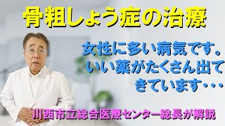 【骨粗しょう症の治療】高齢化に伴いとても増えている病気ですが、新しい治療薬が続々と登場しています。今回は新しい治療薬を解説しています。