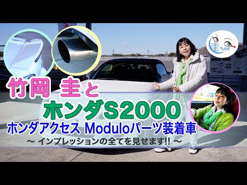 竹岡 圭と思い出の「ホンダS2000」【TAKEOKA KEI & HONDA S2000】