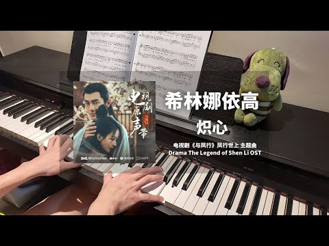 希林娜依高 Curley Gao - 炽心 钢琴抒情版【与凤行 The Legend of Shen Li OST】凤行世上 主题曲 Piano Cover | 钢琴谱 Piano Sheet