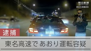 東名であおり運転容疑、57歳男を逮捕