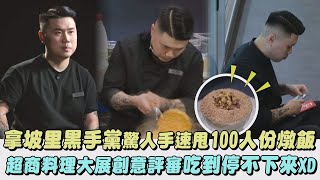 【黑白大廚】拿坡里黑手黨驚人手速甩100人份燉飯 超商料理大展創意評審吃到停不下來XD｜完全娛樂