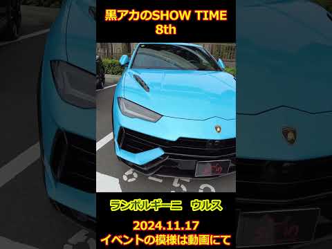 ランボルギーニ・ウルス【黒アカのSHOW TIME】