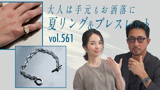 大人は手元もお洒落に！夏リング&ブレスレットでスタイルがキマる | B.R. Fashion College Lesson.561 SYMPATHY OF SOUL