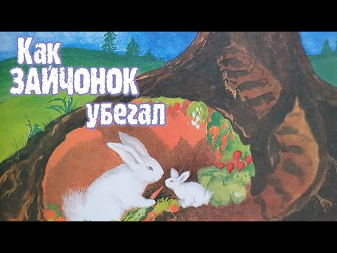 🐰Как ЗАЙЧОНОК убегал/ Сказка на ночь/Аудиосказки для детей