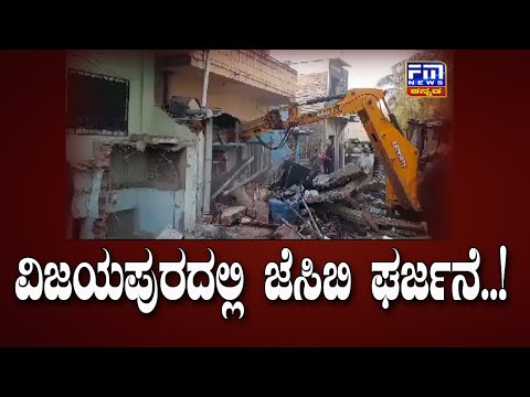 ವಿಜಯಪುರದಲ್ಲಿ ಜೆಸಿಬಿ ಘರ್ಜನೆ..! | Vijayapura  | FM NEWS VIJAYAPUR