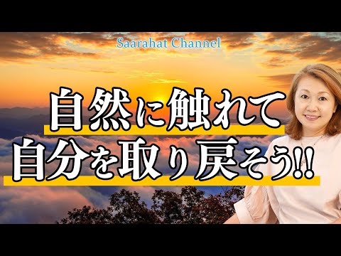 マザーアースと調和して内なる神に繋がり自分を取り戻そう！！【Saarahat/サアラ】