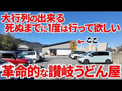 【今香川で1番勢いのある全く新しい讃岐うどんの超人気店!!】バナナマン日村さん大絶賛‼︎地元民もオススメする讃岐うどんの名店【おうどん 瀬戸晴れ】香川県高松市