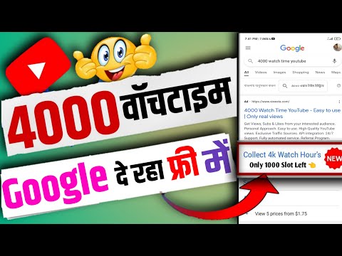 4000 watchtime kaise pura karen | 4000 hours watchtime | youtube watchtime kaise badhaye