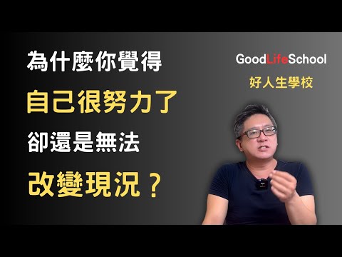 為什麼你覺得自己很努力了，卻還是無法改變現況？