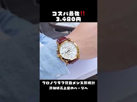 【コスパ最強3,480円】クロノグラフ搭載メンズ腕時計【OLEVS】