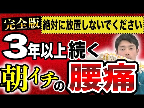 【保存版】朝起きて、立ち上がる時に痛い『腰痛』の改善方法～元重度の腰痛だった理学療法士が教える～本当に効果のある朝一の腰痛改善方法