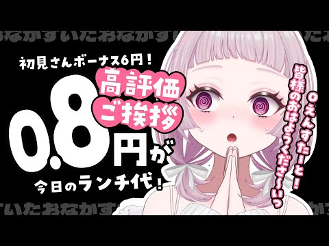 【チャレンジ】あいさつ1人ごとにランチ代0.8円増えてく！？初見さんボーナスあり！【 #薄荷あをい ┊︎ #vsinger 】