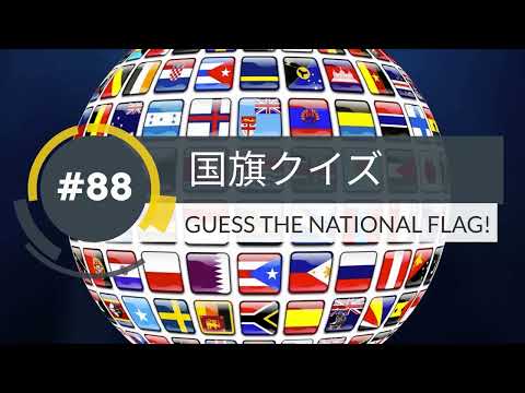 【１分】国旗クイズ(88)GUESS THE NATIONAL FLAG!【1min】