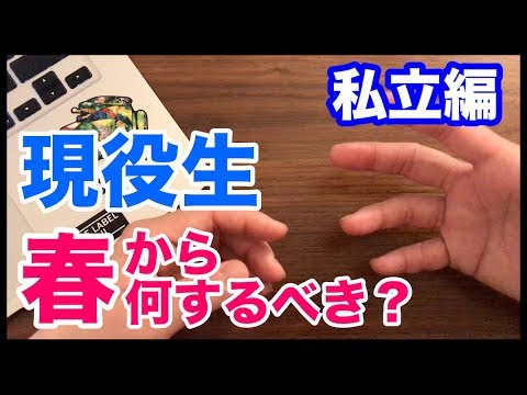 新高3生必見！春からどうやって勉強するべきか徹底解説してみた【私立編】