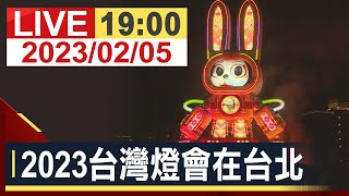 【完整公開】2023台灣燈會在台北