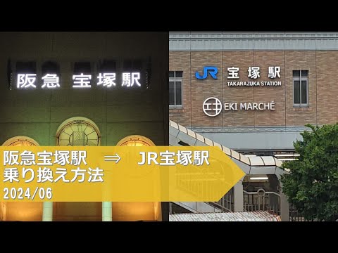 阪急宝塚駅→JR宝塚駅【乗り換え方法】