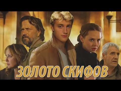 Золото скифов - все серии