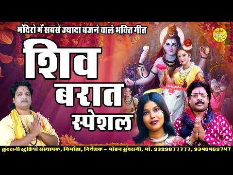 Shiv Barat Special || Somwar Bhakti Bihav Geet || Dukalu , Alka , Rajesh Sinha