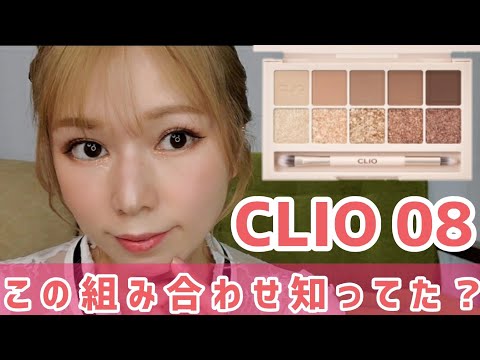 【CLIO】08ｲﾝﾄﾚｰｽ♡ブルベ冬♡ラメが可愛すぎ！