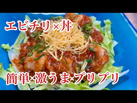 失敗なし!!誰でもできる簡単エビチリ&タコライス風丼