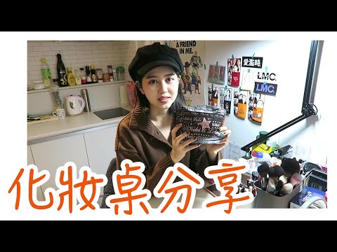 我的化妝桌分享！還有一些產品推薦｜Vivianwoo