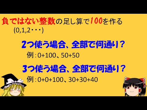 【面白い数学の問題】「負ではない整数で100を作ろう！」　公式まで考えると難しいが面白い！【ゆっくり解説】