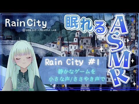 【眠れるASMR枠】Rain City  #１【癒しボイス・ささやき声】