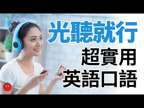 光聽就行！超實用英語口語 — 學習英語母語表達的捷徑！