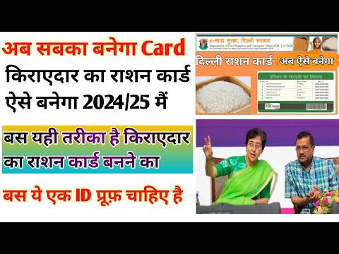 राशन कार्ड किराएदार का  कैसे बनाए|Delhi Ration Card Online Apply Kaise Kare 2024