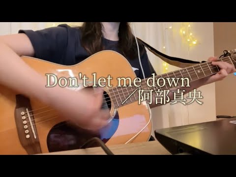 Don't let me down／阿部真央【弾き語り】cover