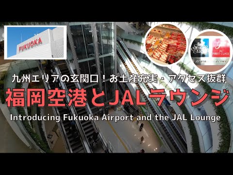 [Fukuoka] [New] Thorough explanation of Fukuoka Airport!! ︎Introducing the Japan Airlines Lounge