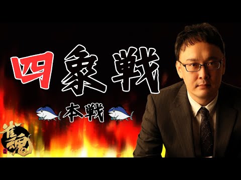 【プロ初四麻魂天】#四象戦 -冬の陣-本戦 3度目の正直【5分ディレイ】