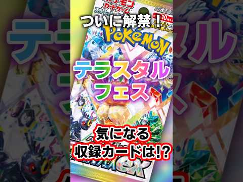 ついに解禁！ハイクラスパックテラスタルフェス！気になる収録カードは？#ポケカ　#ポケモンカード　#ポケモン