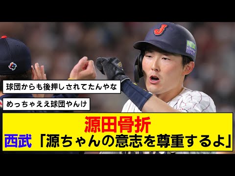 【WBC】骨折の源田について西武が神対応していたことが判明【骨折】