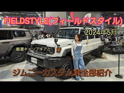 【FIELD STYLE2024】フィールドスタイル日本最大級のアウトドアイベント最新キャンプギア【ジムニーカスタム車全紹介】