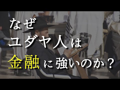 ユダヤ人が金融に強い理由を８分でわかりやすく解説