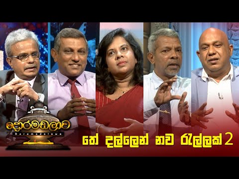 තේ දල්ලෙන් නව රැල්ලක් 2 | Doramadalawa - (2022-11-28) | ITN