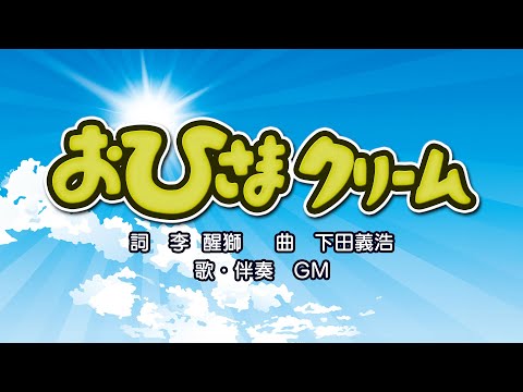 おひさまクリーム（詞：李醒獅　曲：下田義浩）『おかあさんといっしょ』より（cover：GM）