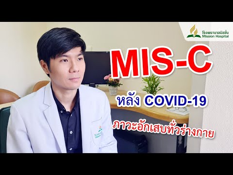 MIS-C (มิสซี) ภาวะอักเสบทั่วร่างกายในเด็ก หลังหายจากโควิด