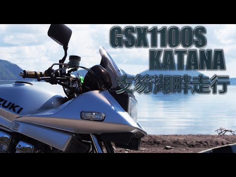 GSX1100S KATANA 支笏湖畔走行動画