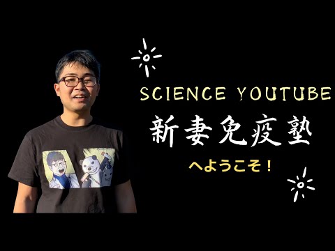 新妻免疫塾へようこそ！-現役研究者が運営するサイエンスYouTubeチャンネルです！-