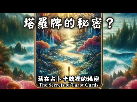 29.人生卡關該怎麼辦？塔羅牌背後是如何運作？藏在占卜牌卡裡的秘密（The Secrets of Tarot Cards）