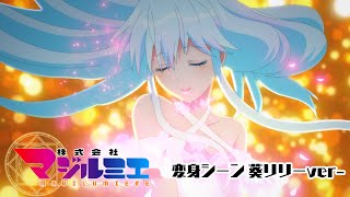 TVアニメ「株式会社マジルミエ」変身バンク-葵リリーver-|好評放送中！