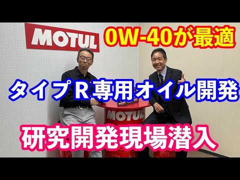 シビックタイプＲ専用MOTULオイル開発現場に初潜入